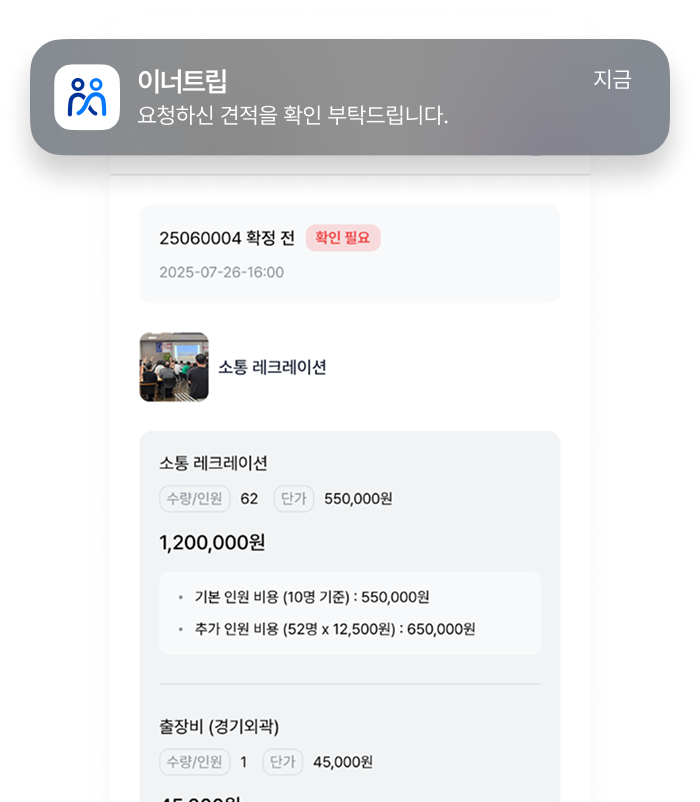 이너트립 맞춤 견적 단계 안내 이미지