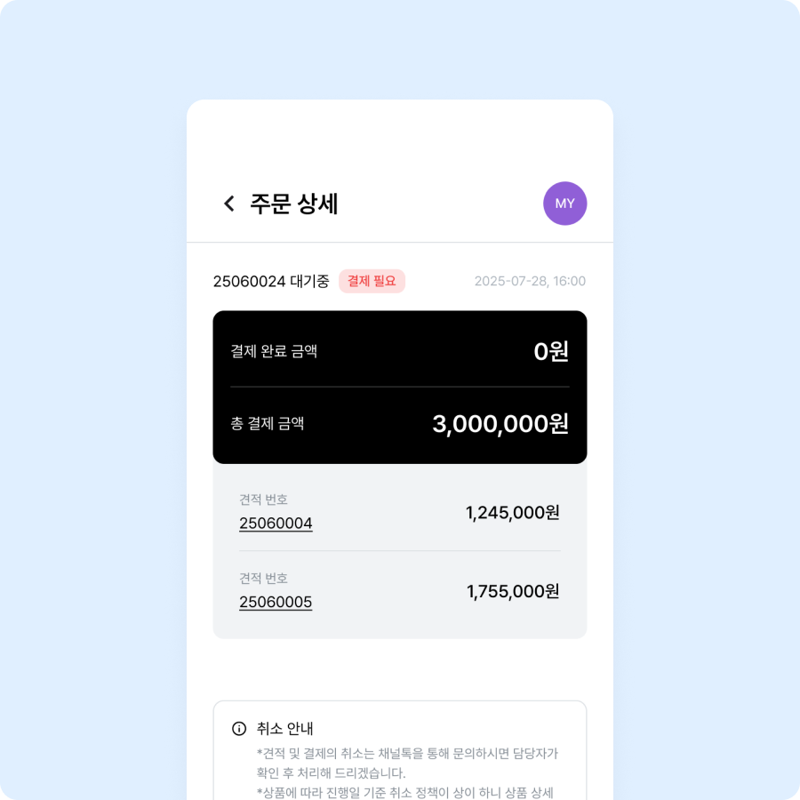 견적 확정 및 진행