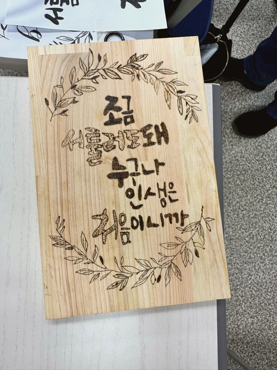 우드버닝 캘리그라피 진행 사진 6