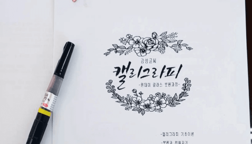 캘리그라피 플라워 현금봉투 진행 사진 1