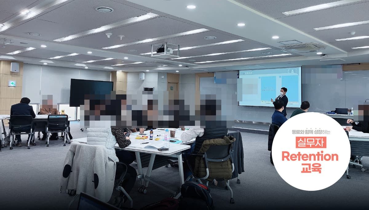 실무자 리텐션 교육 상품 이미지 6