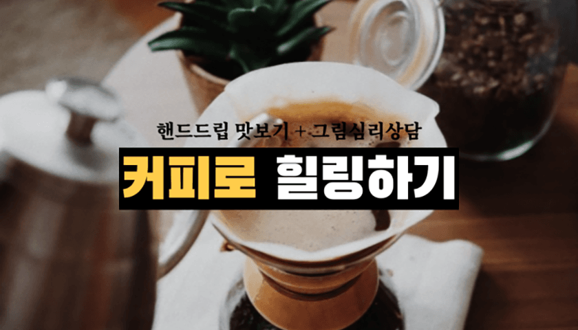 커피 테이스팅, 그림 상담으로 내 마음 알아보기 진행 사진 6