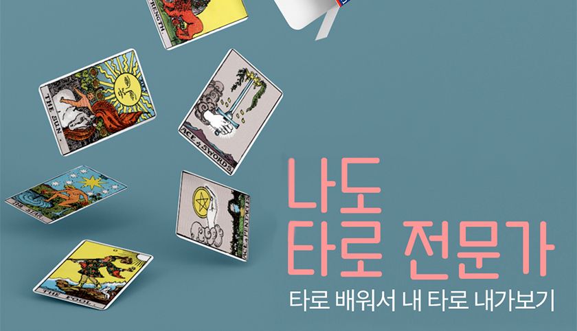 타로카드로 성향 기질 알아보기 상품 이미지 7