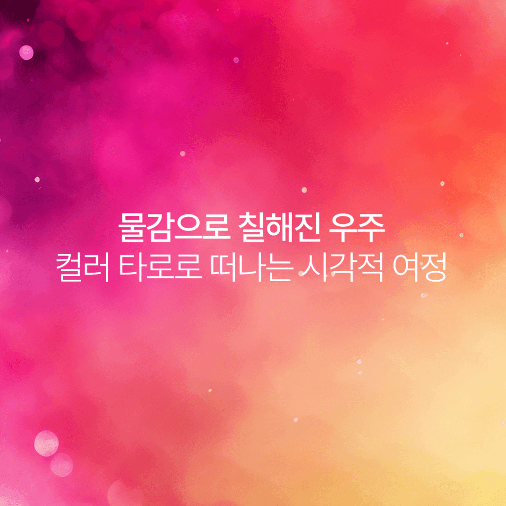 컬러 타로로 떠나는 심리 여행 진행 사진 2