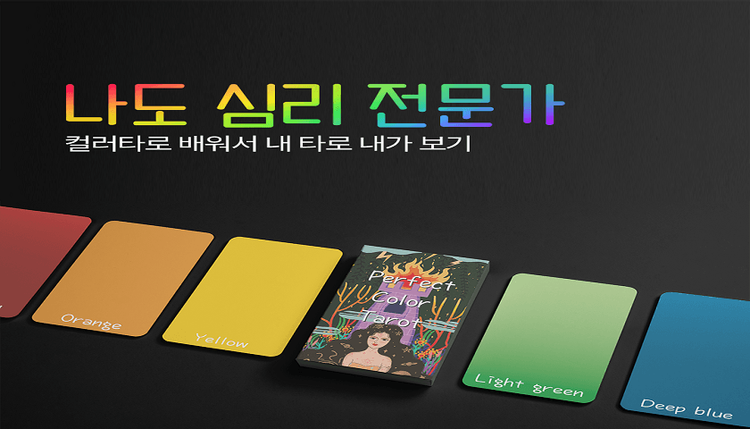 컬러 타로로 떠나는 심리 여행 진행 사진 5