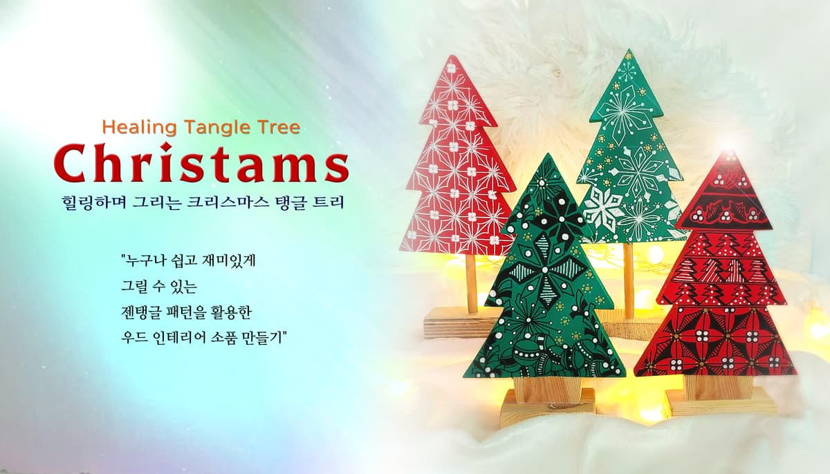 크리스마스 탱글 트리 진행 사진 4