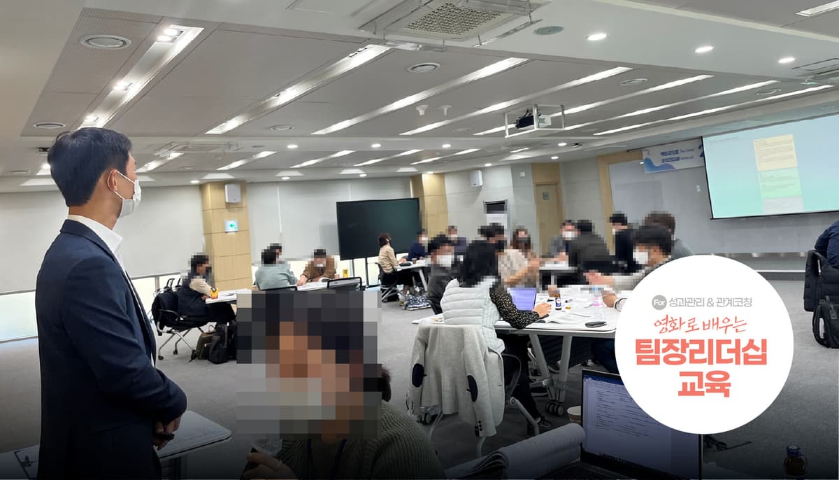 팀장 리더십 교육 진행 사진 6