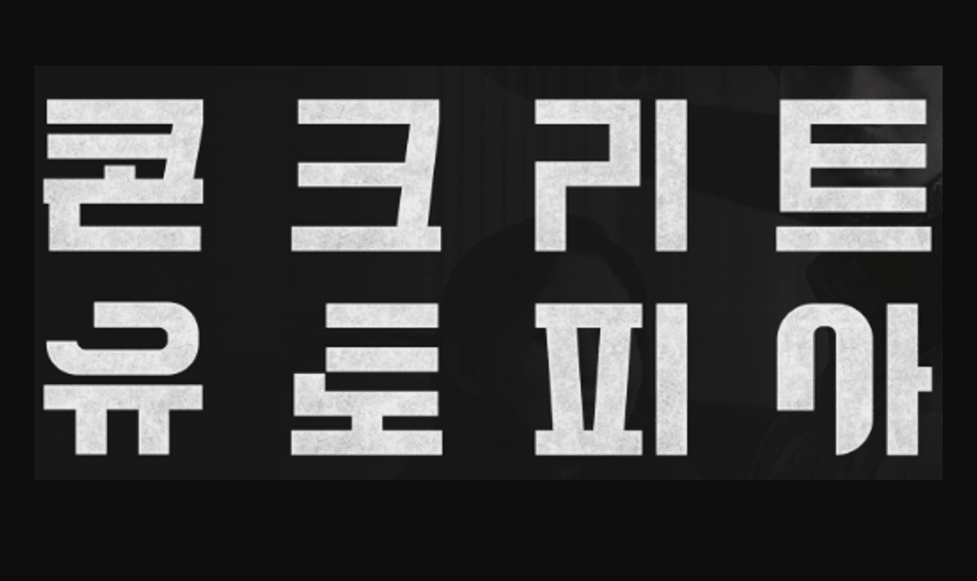 콘크리트 유토피아 상품 이미지 3