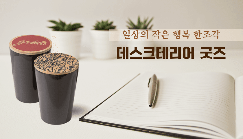 나만의 굿즈, 데스크테리어 진행 사진 3