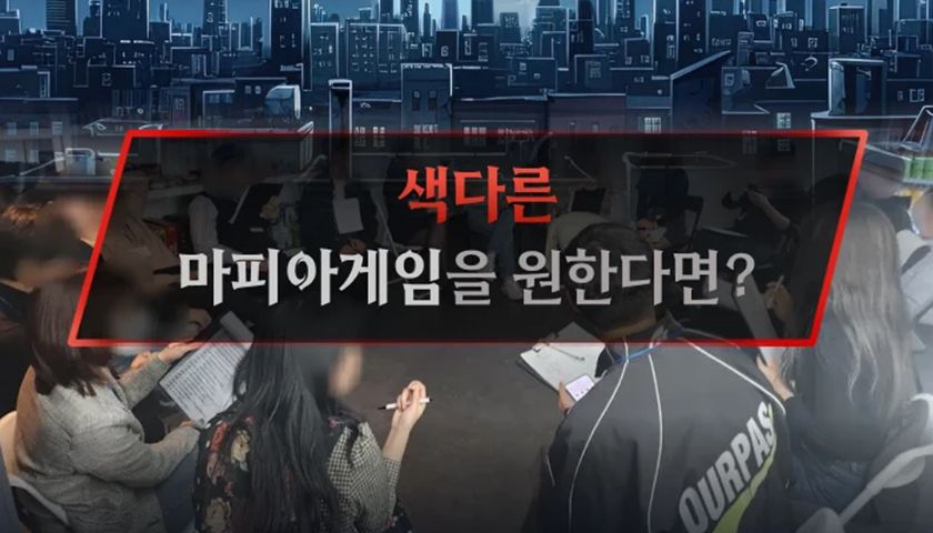 숨 막히는 추리의 연속, 마피아 게임 진행 사진 1