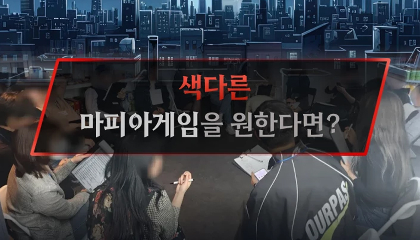 숨 막히는 추리의 연속, 마피아 게임-image-1