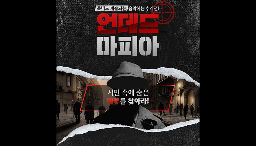 숨 막히는 추리의 연속, 마피아 게임 상품 이미지 8