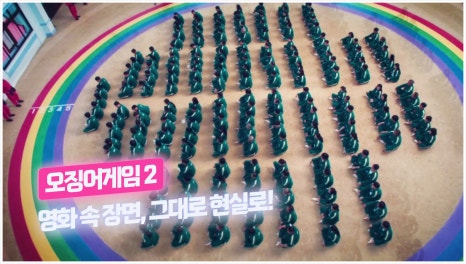 오징어게임2 진행 사진 5