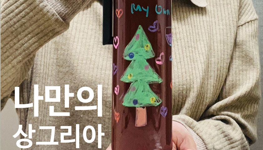 개성을 담은 DIY 와인 칵테일 상품 이미지 5