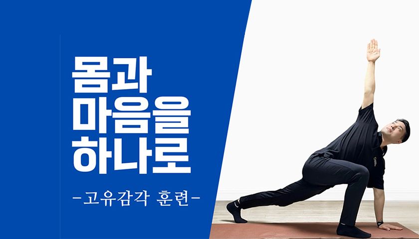 몸과 마음의 사용설명서, 소마틱스 고유감각 훈련 진행 사진 1