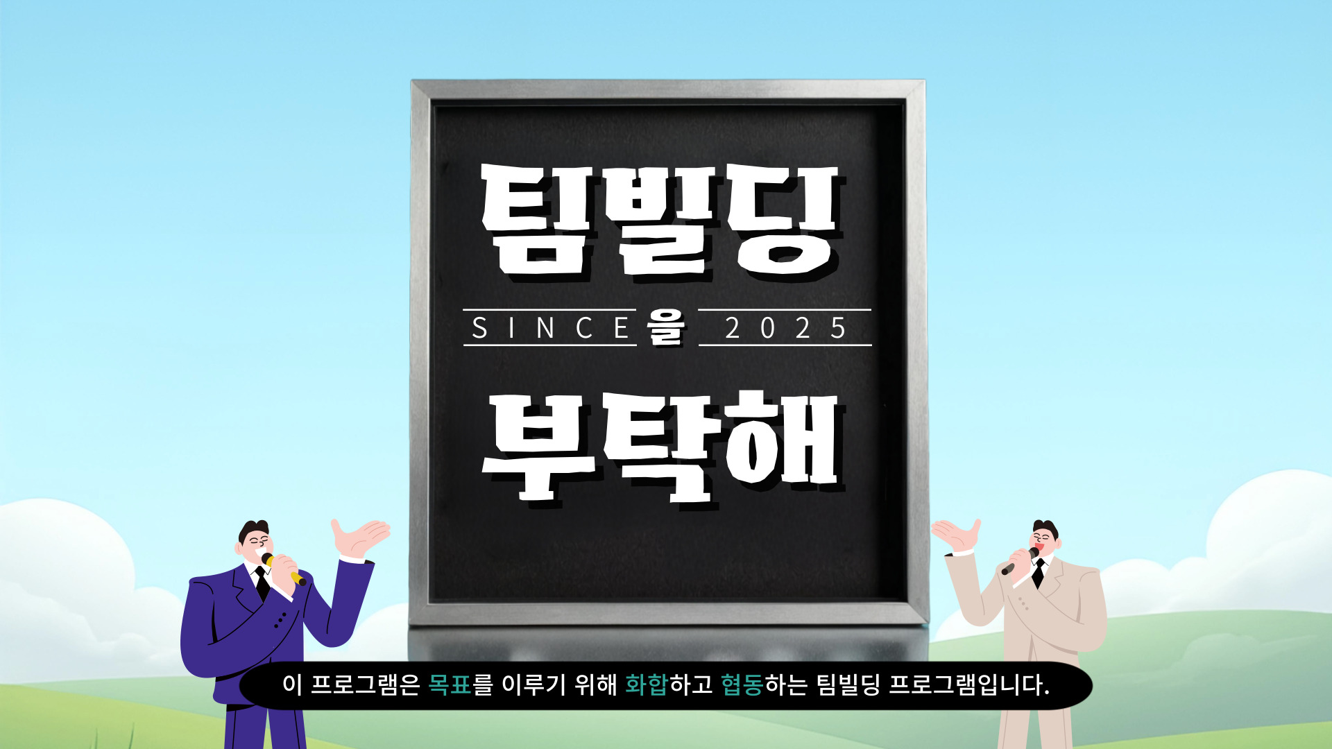 팀빌딩을 부탁해 진행 사진 1