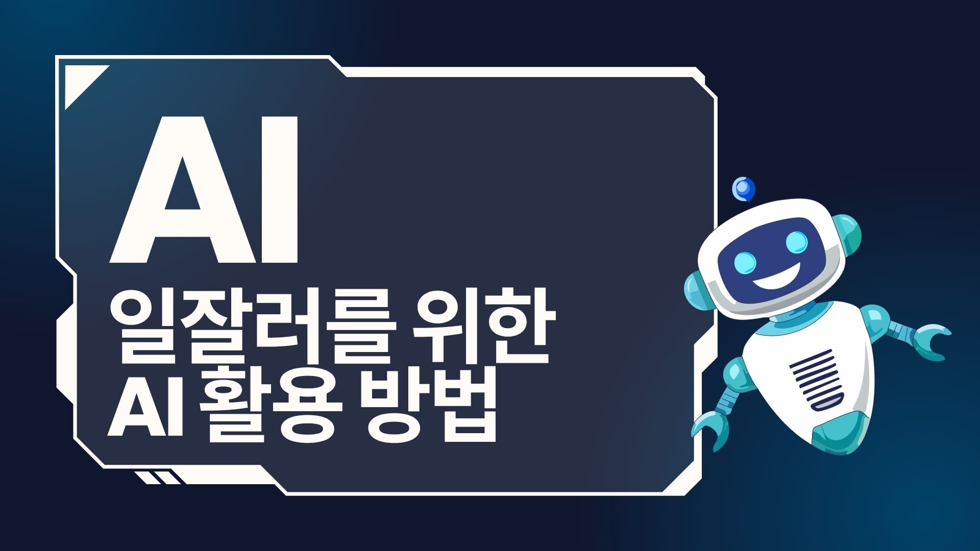 일잘러를 위한 AI 활용법 진행 사진 2