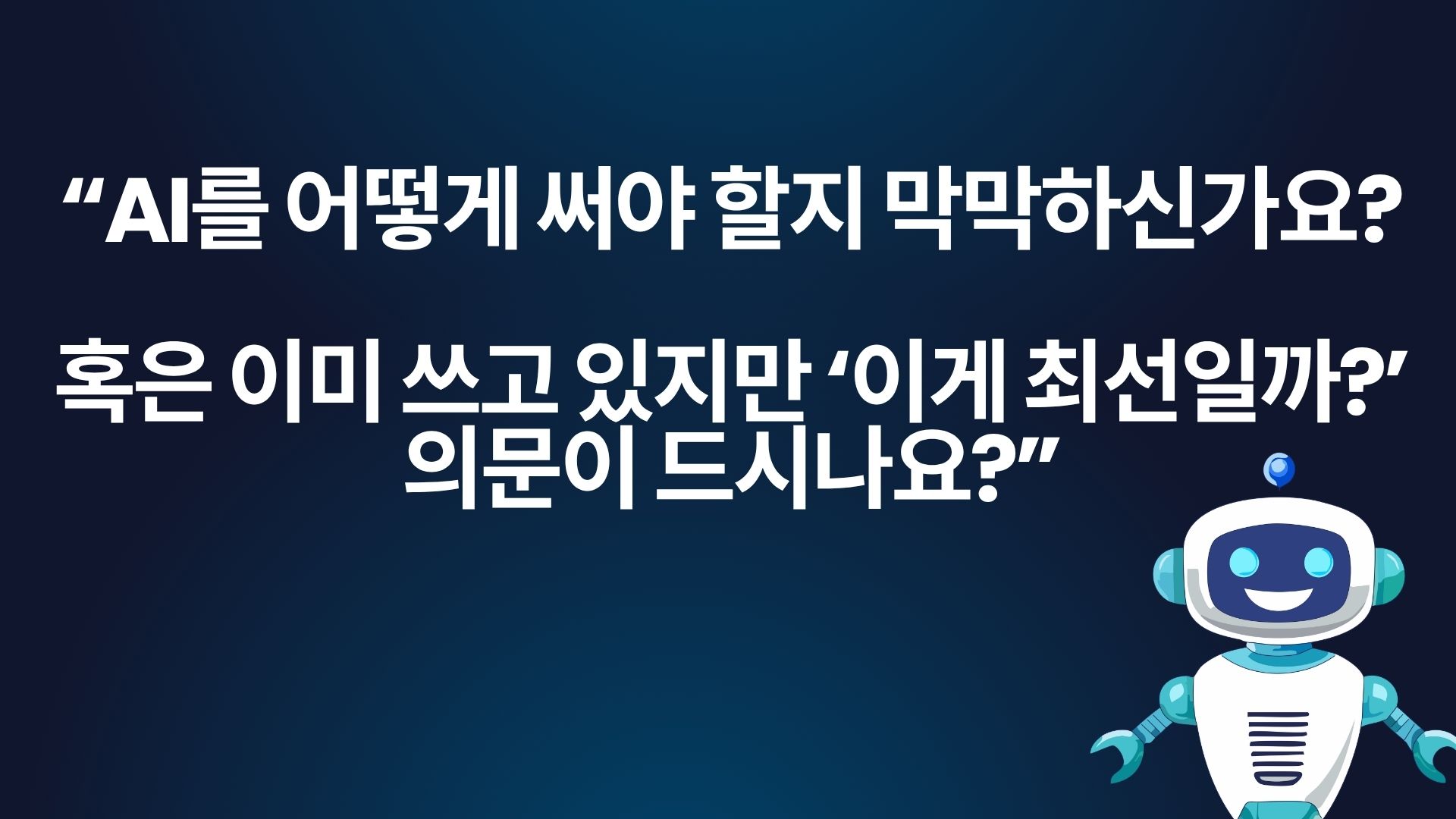 일잘러를 위한 AI 활용법 진행 사진 3