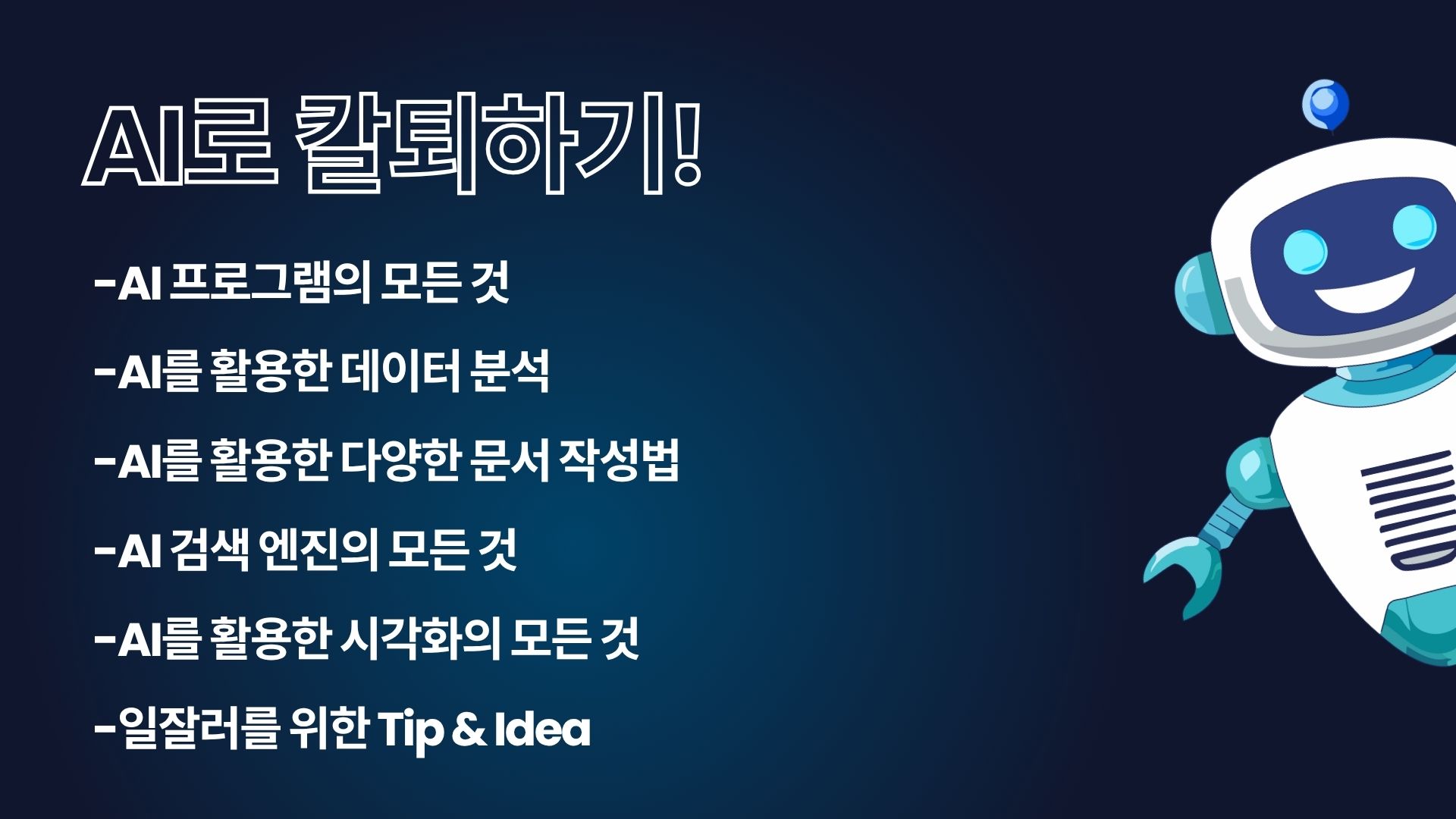 일잘러를 위한 AI 활용법 진행 사진 6