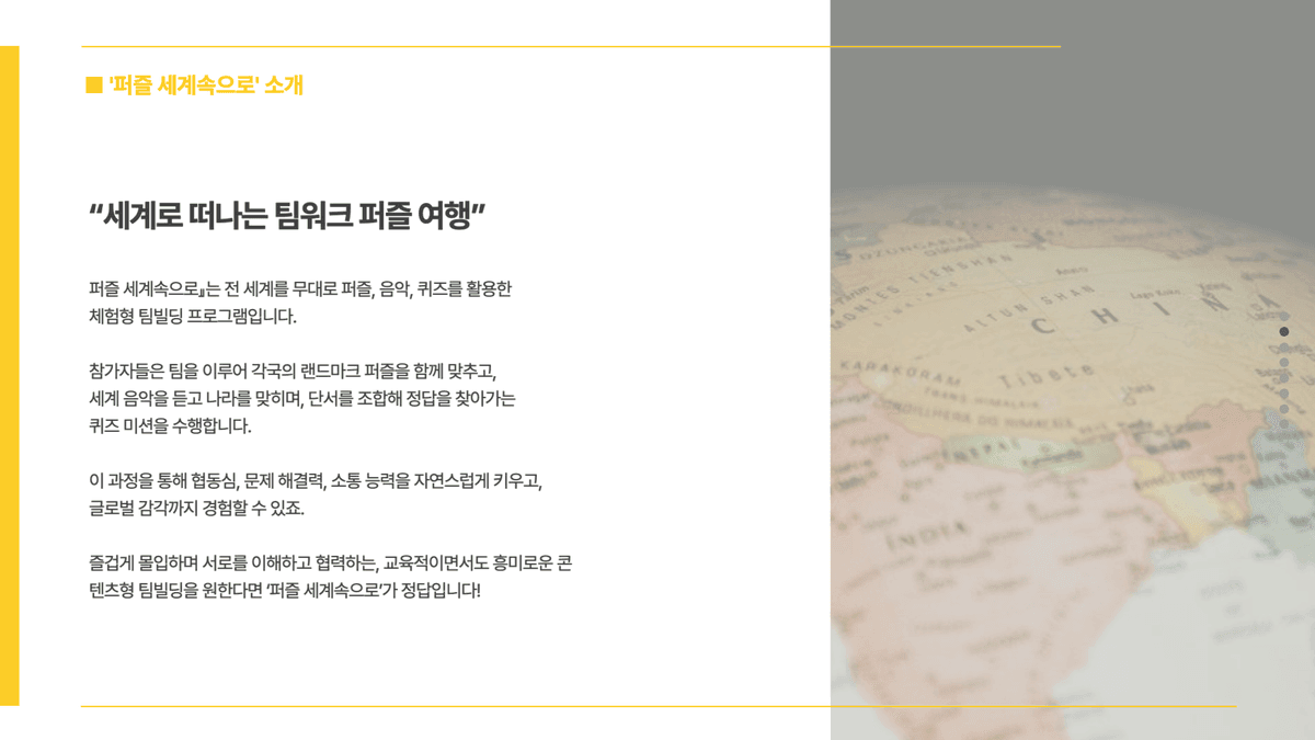 지구를 담은 팀빌딩, 퍼즐 세계속으로 진행 사진 1