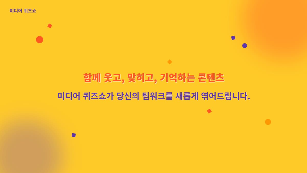 인터랙티브 미디어 퀴즈쇼 진행 사진 7