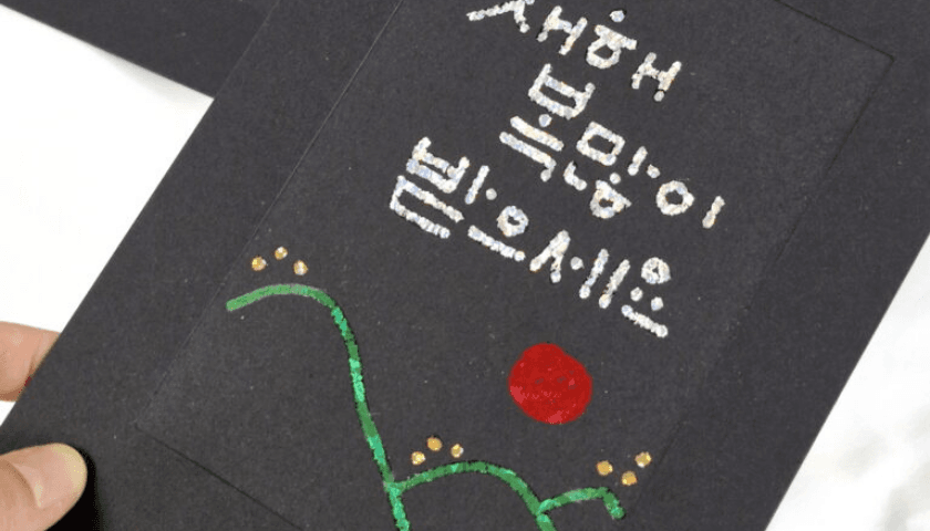 반짝반짝 포일 캘리그라피 상품 이미지 4