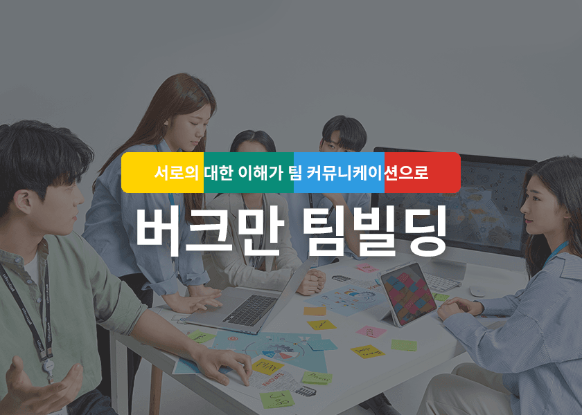 버크만 팀빌딩 교육