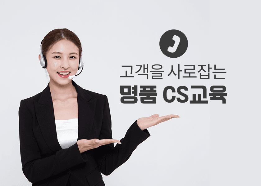 명품 CS교육