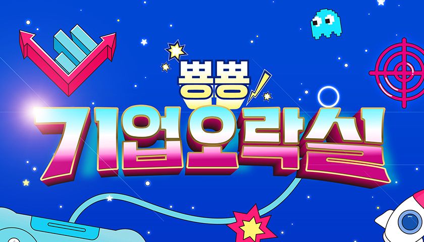 뿅뿅 기업오락실