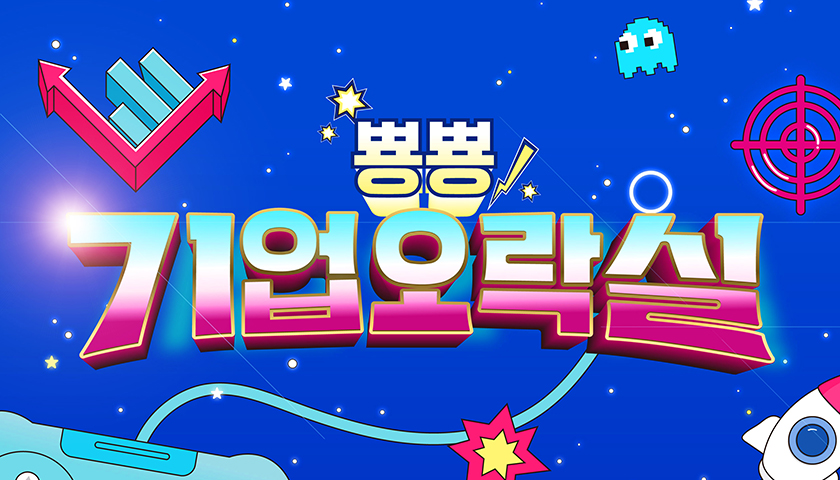 뿅뿅 기업오락실-image-0