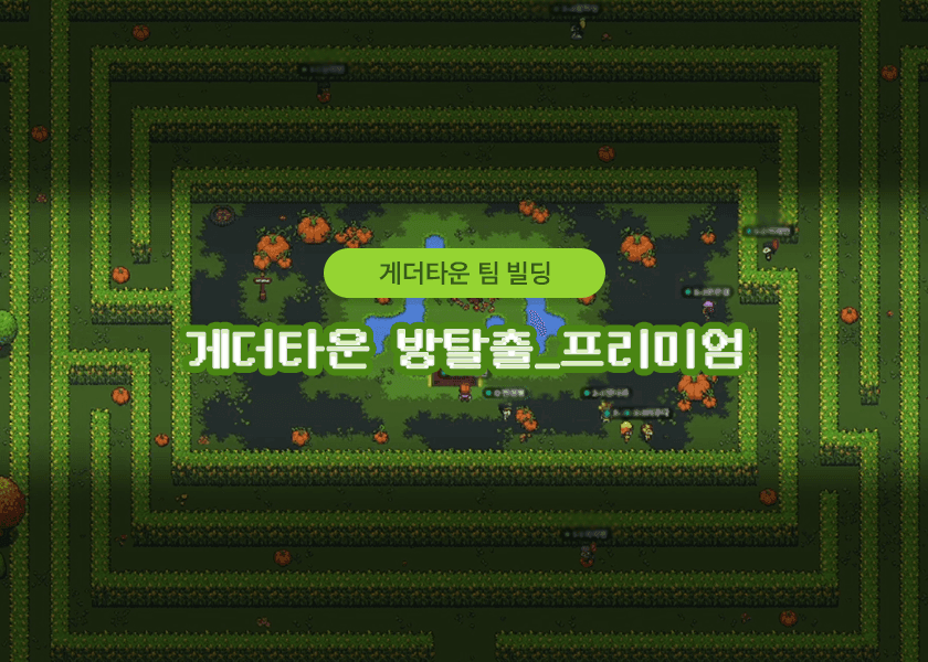 게더타운 방탈출[프리미엄] 상품 이미지 1