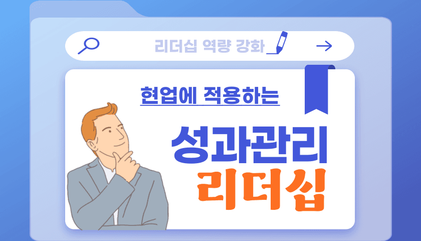 성과관리 기반 리더십