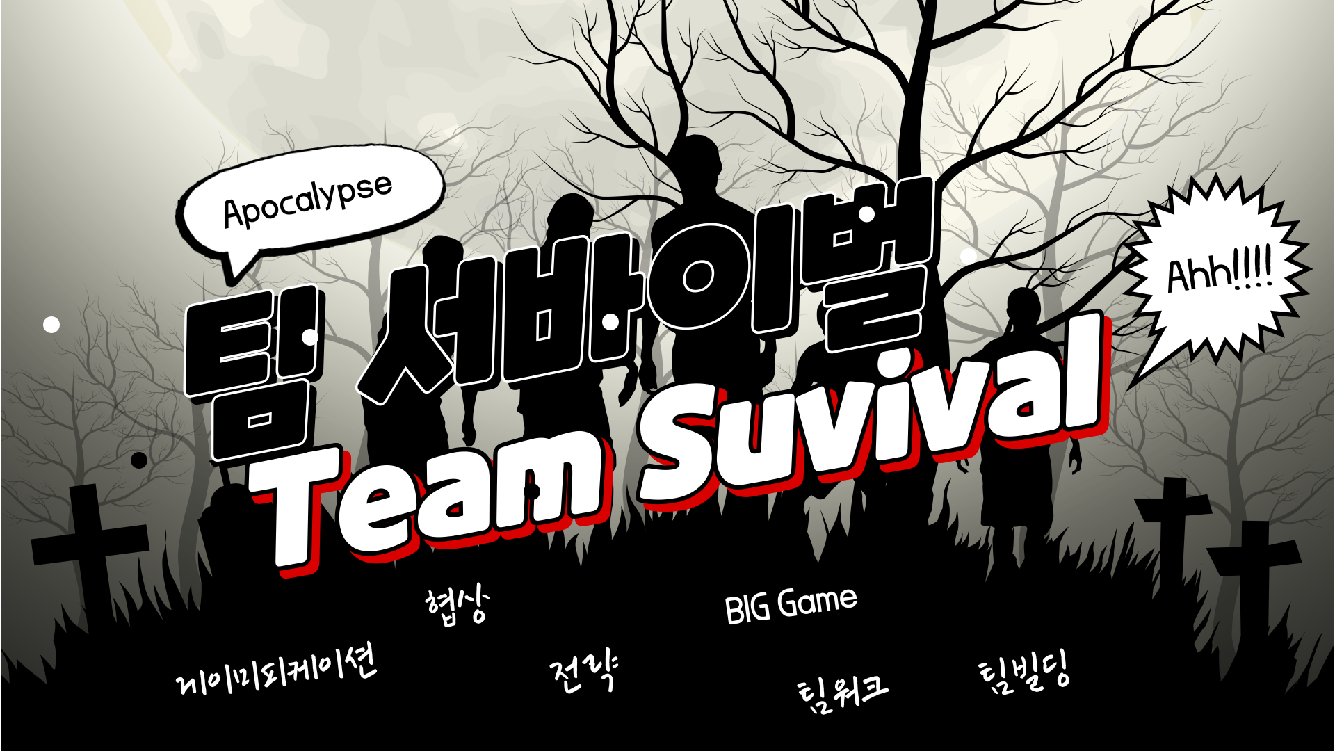 팀 서바이벌-image-0