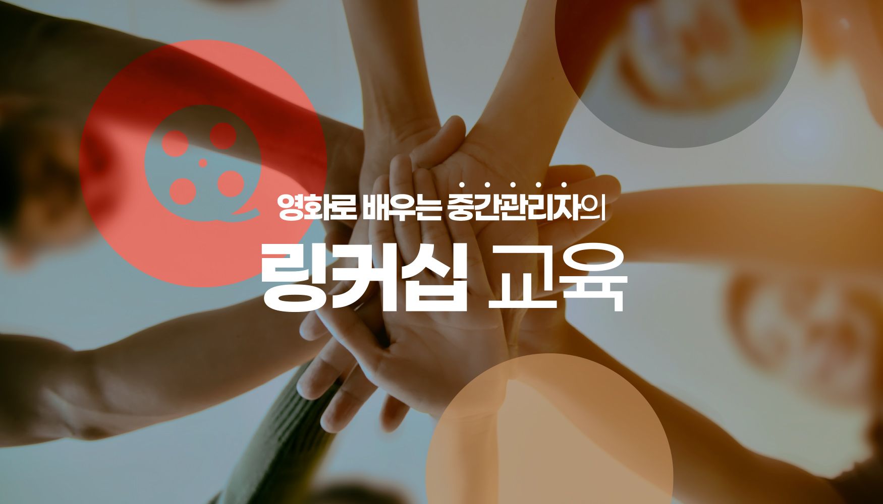 중간관리자 링커십 교육