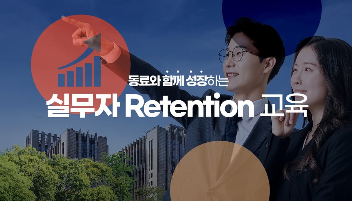 실무자 리텐션 교육