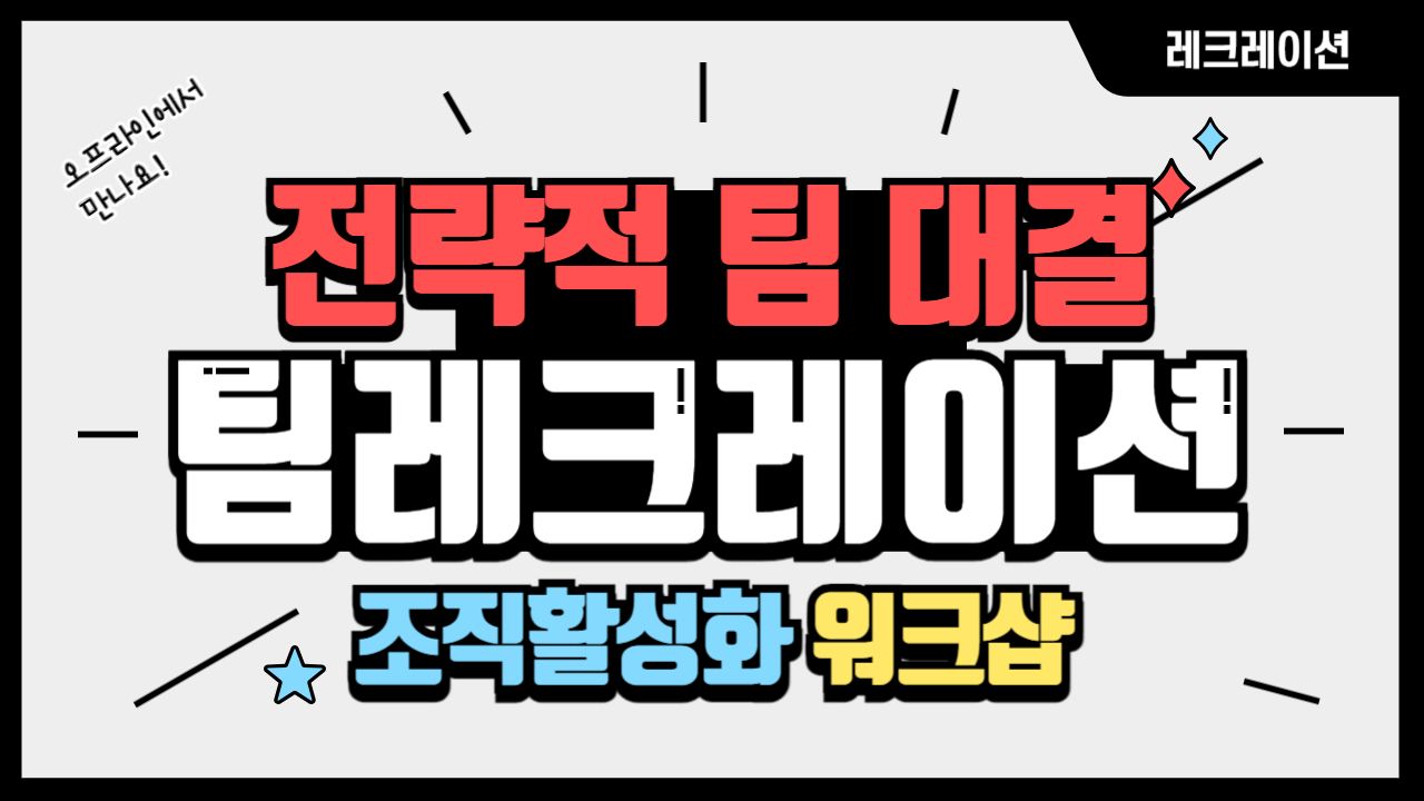 팀 레크레이션 상품 이미지 1