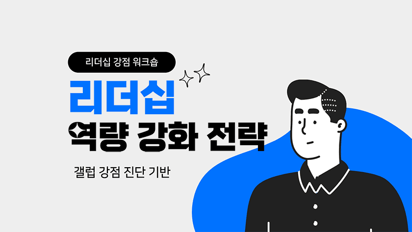 강점 활용 리더십 역량 강화 썸네일