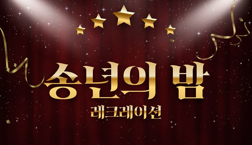 송년의 밤 레크레이션