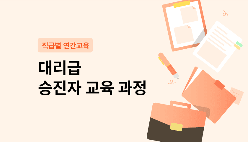 대리급 승진자 교육 과정