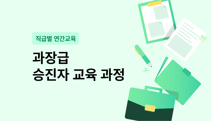 과장급 승진자 교육 과정