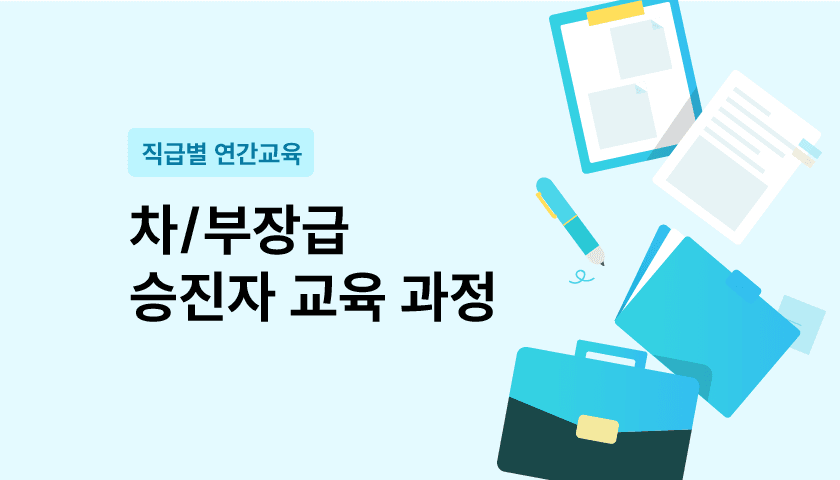 차/부장급 승진자 교육 과정