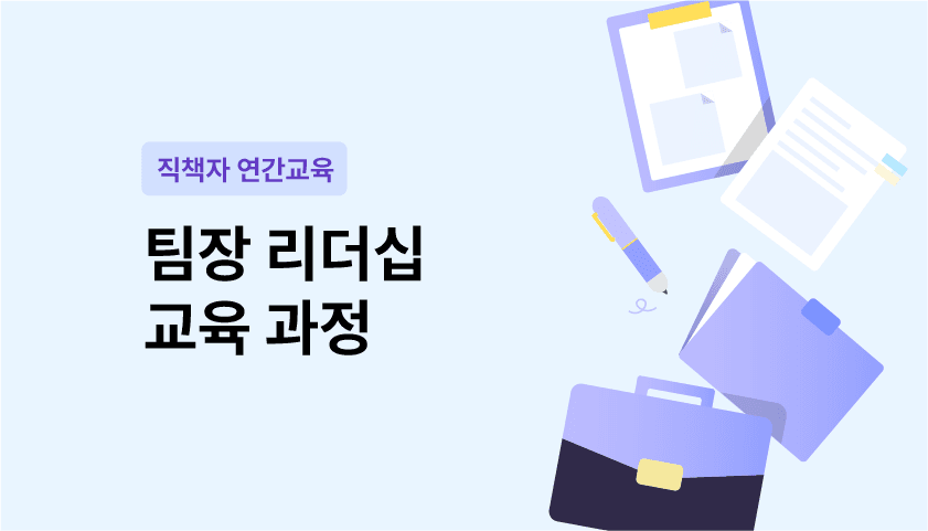 팀장급 리더십 교육 과정