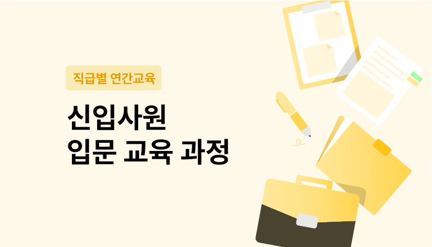 신입사원 입문 교육 과정 썸네일