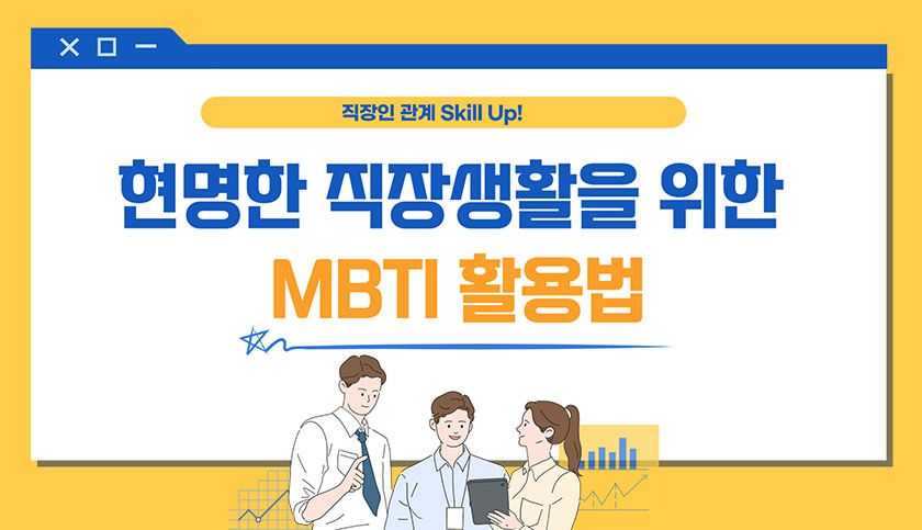 MBTI 소통 전략