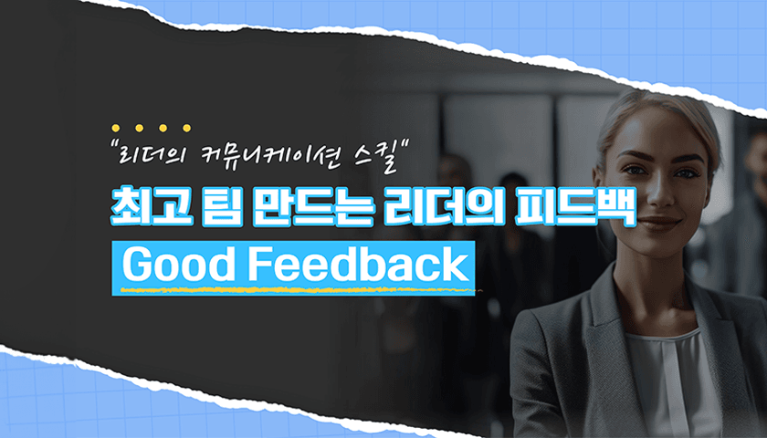 최고의 팀을 만드는 리더의 피드백 썸네일