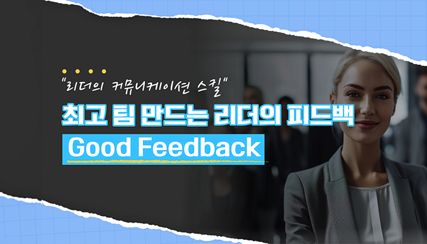 최고의 팀을 만드는 리더의 피드백-image-0