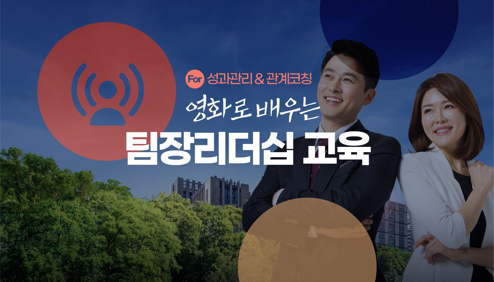 팀장 리더십 교육
