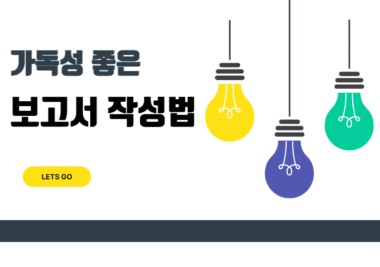 논리적 보고서를 위한 문서작성법