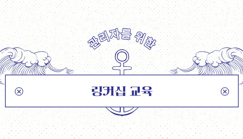조직을 지탱하는 역할, 관리자 링커십 교육 썸네일