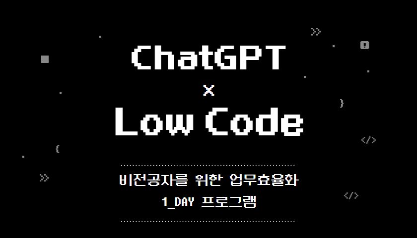 ChatGPT x Low Code 업무효율화 썸네일
